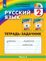 Соловейчик. Русский язык 2 класс. Тетрадь-задачник в трех ч. Часть 2 - 311 руб. в alfabook