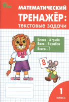 РТ Математический тренажер. Текстовые задачи 1 класс. (ФГОС) /Давыдкина. - 188 руб. в alfabook