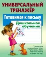 Петренко. Универсальный тренажер. Дошкольное обучение. Готовимся к письму. - 184 руб. в alfabook