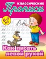 Петренко. Классические прописи. Как писать левой рукой. 6-7 лет. - 57 руб. в alfabook