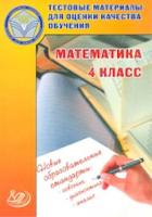 Баталова. Математика 4 класс. Тестовые материалы для оценки качества обучения - 141 руб. в alfabook