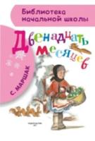 Маршак С.Я.Двенадцать месяцев - 247 руб. в alfabook