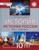 Никонов. История. История России. 1914г.-начало XXIв. 1945-2016. 10 класс. Учебник в двух ч. Часть 2. Базовый и углубленный уровень. - 751 руб. в alfabook