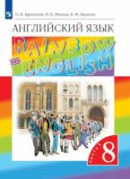 Афанасьева. Английский язык 8 класс. Rainbow English. Учебник в двух ч. Часть 1 - 742 руб. в alfabook