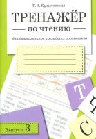 Тренажер по чтению. Вып.3 Куликовская Т. - 167 руб. в alfabook