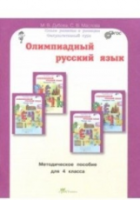 Дубова. Олимпиадный русский язык. 4 класс Методическое пособие. Факультативный курс. - 173 руб. в alfabook