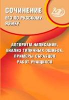 Драбкина. ЕГЭ по русс.яз.Сочинение:алгоритм написания, анализ тип. ошибок, прим. образцов раб. учащ. - 140 руб. в alfabook