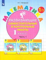 Петерсон. Математика 1 класс. Развивающие самостоятельные и контрольные работы в трех ч. Часть 1 (ФП 22/27) - 312 руб. в alfabook