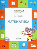 По дороге в школу. Математика: тетрадь для детей 6-7 лет. Ульева. - 272 руб. в alfabook