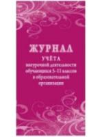 Журнал внеурочной деятельности обучающихся 5-11 классов в ОО. КЖ-1475 - 92 руб. в alfabook