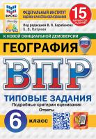 Пятунин. ВПР. ФИОКО. СТАТГРАД. География 6 класс. 15 вариантов. ТЗ ФГОС НОВЫЙ (с новыми картами) - 340 руб. в alfabook