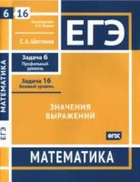 ЕГЭ. Математика. Значения выражений. Задача 6 (профильный уровень), задача 16 (базовый уровень) Рабочая тетрадь. Шестаков. - 132 руб. в alfabook