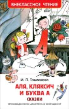 Токмакова. Аля, Кляксич и буква А. Внеклассное чтение. - 156 руб. в alfabook