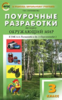 ПШУ Окружающий мир 3  к УМК Плешакова. (Перспектива) (ФГОС) /Яценко И.Ф. - 443 руб. в alfabook