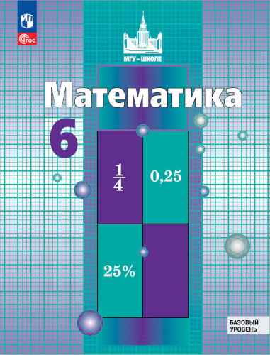 Никольский. Математика. 6 класс. Учебное пособие. - 972 руб. в alfabook