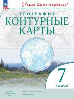 География. Контурные карты /Учись быть первым!/ 7 класс. к ФП 22/27 - 118 руб. в alfabook