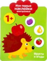 Мои первые наклейки многоразовые. Фрукты и ягоды. 1+ - 319 руб. в alfabook