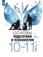 Басюк. Основы педагогики и психологии. 10-11 классы. В 2-х ч. Часть 1. Учебник. ФГОС 2021 - 1 192 руб. в alfabook