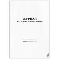 Журнал выдачи похвальных грамот  - 180 руб. в alfabook