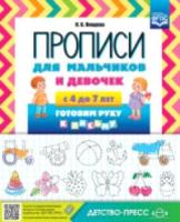 Нищева. Прописи для мальчиков и девочек с 4 до 7 лет. Готовим руку к письму