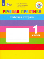 Комарова. Речевая практика. 1 класс. Рабочая тетрадь (обуч. с интеллект. нарушениями) (ФГОС ОВЗ) - 477 руб. в alfabook