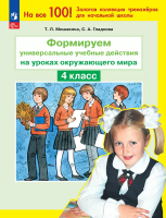 Мишакина. Окружающий мир. 4кл. Формируем универсальные учебные действия. Рабочая тетрадь. (ФГОС) - 148 руб. в alfabook