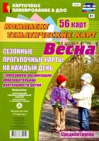 Александрова. Сезонные прогулочн. карты на кд с описан. организ. обров. деят. детей. Весна. Ср.гр. 56 карт.