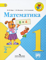 Моро. Математика. 1 класс. Учебник в двух ч. Часть 2. - 936 руб. в alfabook