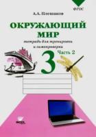 Плешаков. Окружающий мир. 3 класс. Часть 2. Тетрадь для тренировки и самопроверки. - 292 руб. в alfabook