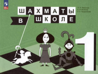 Прудникова. Шахматы в школе 1 класс. Учебник (ФП 22/27) - 913 руб. в alfabook