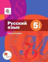 Шмелёв. Русский язык 5 класс. Учебник в двух ч. Часть 2 (с приложением) - 681 руб. в alfabook