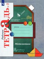 Рудницкая. Математика 4 класс. . Рабочая тетрадь в 2ч.Ч.2 - 382 руб. в alfabook