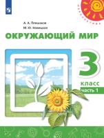 Плешаков. Окружающий мир. 3 класс. Учебное пособие в двух ч. Часть 1. УМК "Перспектива" - 874 руб. в alfabook