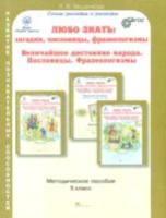 Мищенкова. Любо знать. Загадки, пословицы, фразеологизмы. Методика 5 класс. - 326 руб. в alfabook