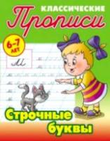 Петренко. Классические прописи. Строчные буквы. 6-7 лет.