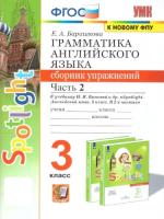 Барашкова. УМК.025н Грамматика английского языка 3 класс. Сборник упражнений к SPOTLIGHT. Ч.2 Быкова ФГОС (к новому ФПУ) - 201 руб. в alfabook