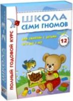 Школа Семи Гномов 2-3 года. Полный годовой курс (12 книг с картонной вкладкой) - 1 590 руб. в alfabook