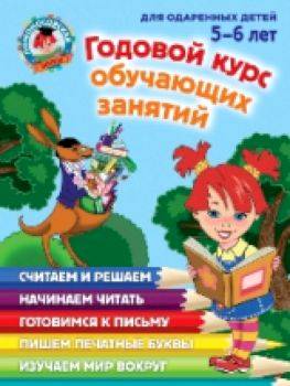 Володина. Годовой курс обучающих занятий. Для детей 5-6 лет. - 987 руб. в alfabook