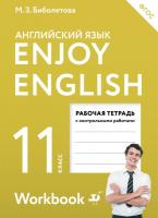 Биболетова. Английский язык 11 класс. Enjoy English. Рабочая тетрадь - 256 руб. в alfabook