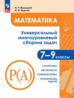 Высоцкий. Математика. Универсальный многоуровневый сборник задач 7-9 класс. В 3ч.Ч.3. Статистика. Вероятность. Комбинаторика. - 682 руб. в alfabook
