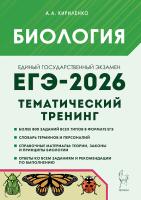 Биология. ЕГЭ-2026. Тематический тренинг. Все типы заданий  Кириленко А.А. - 352 руб. в alfabook