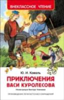 Коваль. Приключения Васи Куролесова. Внеклассное чтение. - 148 руб. в alfabook