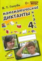 Голубь. Математические диктанты. 4 класс. Практическое пособие для начальной школы. - 210 руб. в alfabook