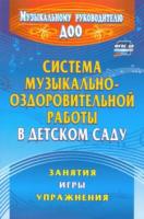 Арсеневская. Система музыкально-оздоровительной работы в детском саду. Занятия,игры, упражнения. - 212 руб. в alfabook