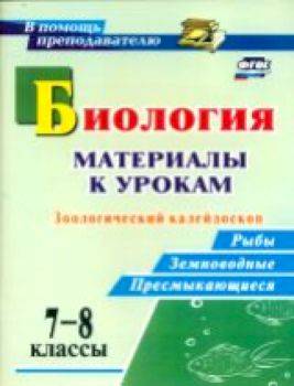 Соловьёва. Биология. 7-8 класс. Материалы к урокам. Зоологический калейдоскоп: рыбы, земноводные, пресмыкающиеся. - 101 руб. в alfabook