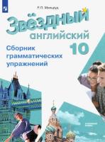 Мильруд. Английский язык. 10 класс. Звездный английский. Сборник грамматических упражнений (углубл.) - 341 руб. в alfabook