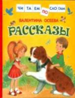 Осеева. Рассказы. Читаем по слогам. - 235 руб. в alfabook