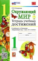 Погорелова. УМК. Окружающий мир 1 класс. Тетрадь учебных достижений. Плешаков. - 193 руб. в alfabook