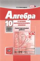 Александрова. Алгебра и начало математического анализа. 10 класс. Самостоятельные работы. Базовый и угл. уровни. - 399 руб. в alfabook