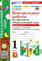 Крылова. УМКн. Контрольные работы. Окружающий мир 1 класс. Ч.2. Плешаков. ФГОС НОВЫЙ (к новому учебнику) - 154 руб. в alfabook